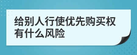 给别人行使优先购买权有什么风险