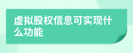 虚拟股权信息可实现什么功能