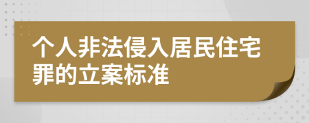 个人非法侵入居民住宅罪的立案标准