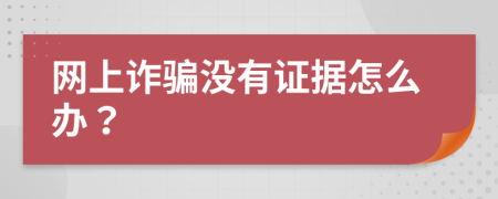 网上诈骗没有证据怎么办？