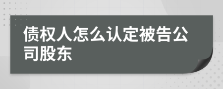 债权人怎么认定被告公司股东