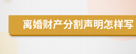 离婚财产分割声明怎样写