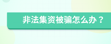 非法集资被骗怎么办？