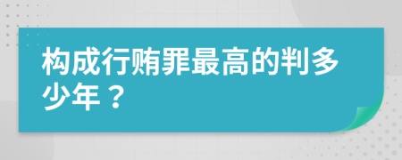 构成行贿罪最高的判多少年？