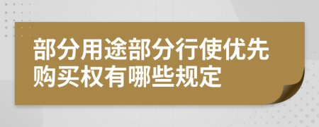 部分用途部分行使优先购买权有哪些规定