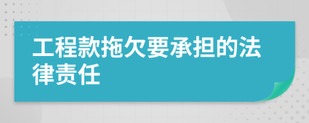 工程款拖欠要承担的法律责任