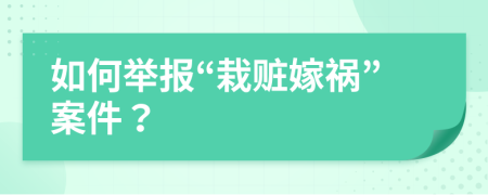 如何举报“栽赃嫁祸”案件？