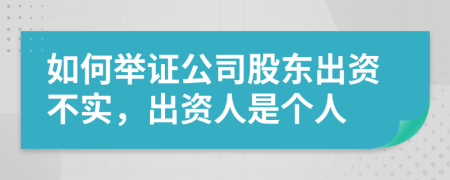 如何举证公司股东出资不实，出资人是个人