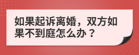 如果起诉离婚，双方如果不到庭怎么办？
