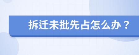 拆迁未批先占怎么办？