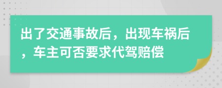 出了交通事故后，出现车祸后，车主可否要求代驾赔偿