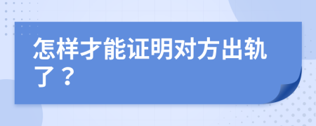 怎样才能证明对方出轨了？