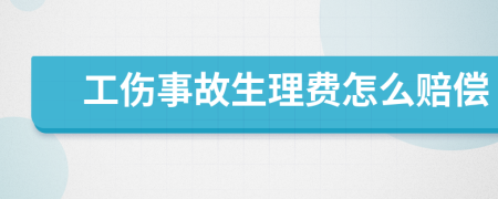 工伤事故生理费怎么赔偿