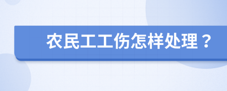 农民工工伤怎样处理？