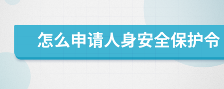 怎么申请人身安全保护令