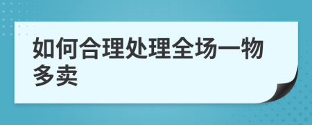 如何合理处理全场一物多卖