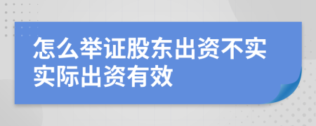 怎么举证股东出资不实实际出资有效