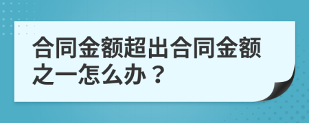 合同金额超出合同金额之一怎么办？