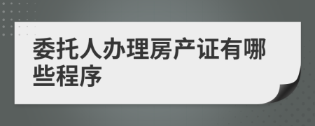 委托人办理房产证有哪些程序