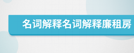 名词解释名词解释廉租房