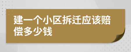 建一个小区拆迁应该赔偿多少钱