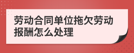 劳动合同单位拖欠劳动报酬怎么处理