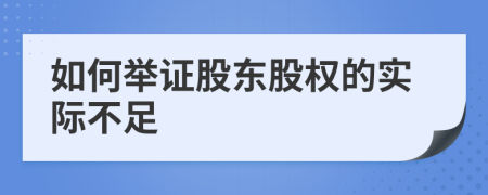 如何举证股东股权的实际不足