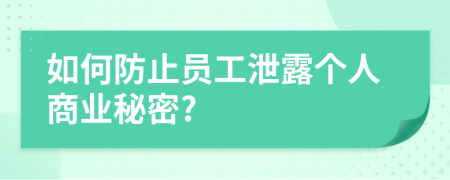 如何防止员工泄露个人商业秘密?