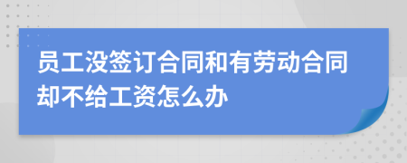 员工没签订合同和有劳动合同却不给工资怎么办