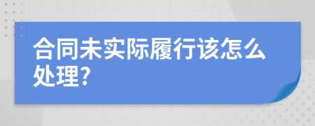 合同未实际履行该怎么处理?