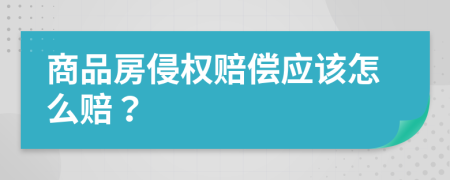 商品房侵权赔偿应该怎么赔？