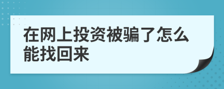 在网上投资被骗了怎么能找回来