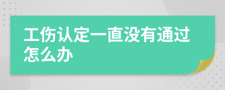 工伤认定一直没有通过怎么办