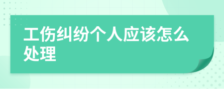 工伤纠纷个人应该怎么处理