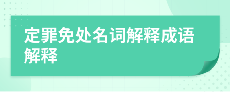 定罪免处名词解释成语解释