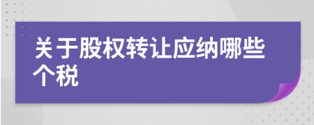 关于股权转让应纳哪些个税