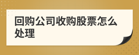 回购公司收购股票怎么处理