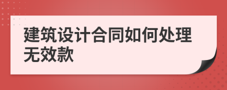 建筑设计合同如何处理无效款