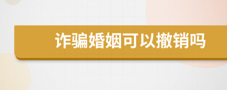 诈骗婚姻可以撤销吗