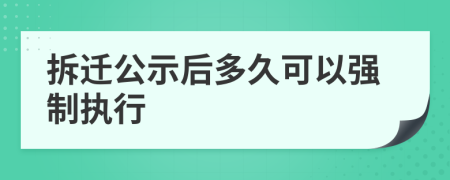 拆迁公示后多久可以强制执行