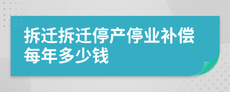 拆迁拆迁停产停业补偿每年多少钱