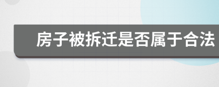 房子被拆迁是否属于合法