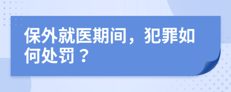 保外就医期间，犯罪如何处罚？