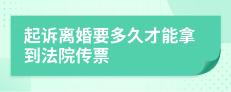 起诉离婚要多久才能拿到法院传票