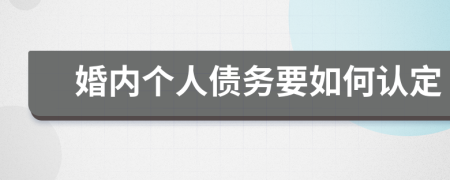 婚内个人债务要如何认定