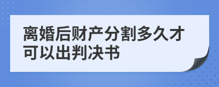 离婚后财产分割多久才可以出判决书