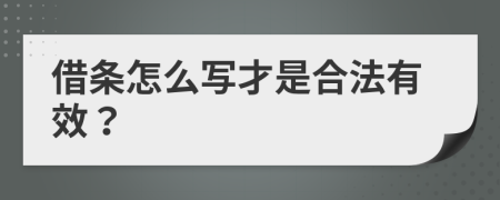 借条怎么写才是合法有效？