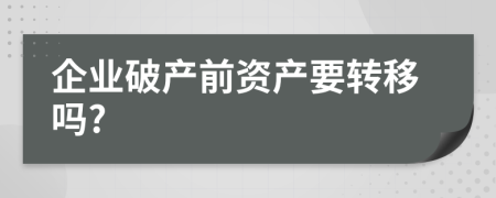 企业破产前资产要转移吗?