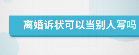 离婚诉状可以当别人写吗
