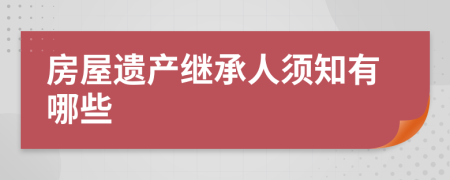 房屋遗产继承人须知有哪些
